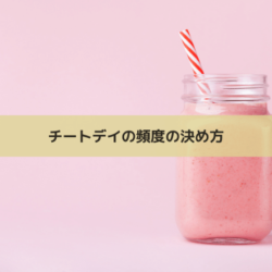 チートデイの具体的な 方法と頻度 とは ダイエットの停滞期対策 新宿のパーソナルトレーニング ボディメイクジム Yoshida Gym